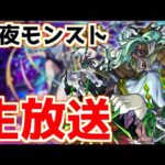 【🔴LIVE】本日モンストの日！運枠要らずの効率周回で楽々！『深夜のモンスト配信』 – モンスターストライク【2023/04/20】