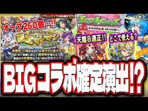 【特別なガチャ!?】確定マシマシ5属性ガチャの注意点と詳細情報‼︎ 天魔8適正のガーネット獣神化!! ゲイボルク獣神化改は脱倉庫番なるか!?【モンスト】【モンストニュースまとめ】