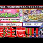 【モンスト】「特別ニュース決定!!」《ニュース外情報!》要注意!圧倒的危険ガチャ!?＆変更で何かが変わろうとしてる!?どれから引く?確定マシマシ5属性ガチャ、獣獣化ガーネット【モンストニュースまとめ】