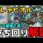 【モンスト】これから周回する方必見！『轟絶プレデビオル』立ち回り＆楽に攻略するためのコツを解説！【なっちー】