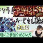 【モンスト🔴LIVE】ハービセル周回＆アキマラ！！モンニューの話もしましょう！！　概要欄から自由参加♪　 　#モンスト　#たまみーハウス