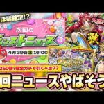 【モンスト】次回ニュースはコラボほぼ確定！？オーブ250個『確定マシマシ5属性ガチャ』引くべき？天魔8適正『ガーネット獣神化』＆『ゲイボルグ獣神化改』！超究極封サンザルク＆アプデVer25.4【しろ】