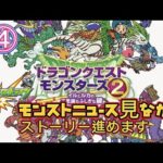 【ドラゴンクエスト】＃４懐かしのドラゴンクエストモンスターズをやります！✨モンストニュース見ながらストーリー進めます！✨