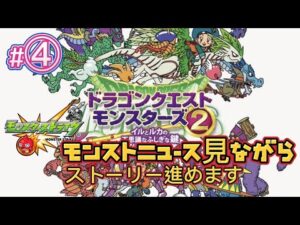 【ドラゴンクエスト】＃４懐かしのドラゴンクエストモンスターズをやります！✨モンストニュース見ながらストーリー進めます！✨