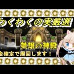 【モンスト】わくわくの実厳選！神殿金確定で周回配信～【Vtuber】【初見歓迎】
