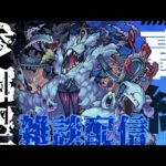 【モンストLive】 　　　轟絶ハービセル参加型　雑談配信