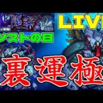 【モンストＬＩＶＥ🔴 】モンストの日！ハービセル裏面運極作成楽勝ＬＩＶＥ 【まつぬん。】