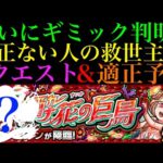 【モンスト】怪物適正候補がいないならあいつが救世主??新爆絶『タモアンチャン』のギミックが判明!!適正予想＆初見パ紹介！