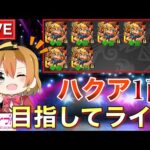 【モンスト】ハクア出るまで終われない配信！【ホノライブ】