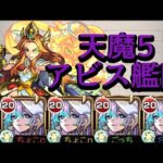 【天魔の孤城 5の間】アビス艦隊 攻略解説【モンスト】
