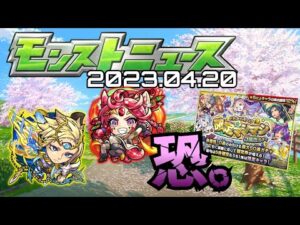 【モンストニュース（2023.04.20）】恐ろしいほど後手に回ってしまったまとめ。さぞ分かりやすく面白くなってるんでしょうね！【モンスト】【寒鰤屋】