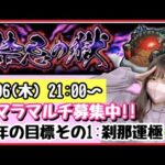 【🔴モンスト生配信】禁忌刹マラがんばるぞ〜！モンストニュースのお話も！マルチ募集中です☺️【モンスターストライク モンスト女子 ぶーちゃんねる 刹マラ 禁忌】