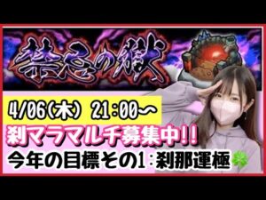 【🔴モンスト生配信】禁忌刹マラがんばるぞ〜！モンストニュースのお話も！マルチ募集中です☺️【モンスターストライク モンスト女子 ぶーちゃんねる 刹マラ 禁忌】