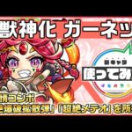 【新キャラ】ガーネット獣神化！新友情コンボ「超絶爆破拡散弾」「超絶メテオ」を所持！5人に分身＆味方を率いて敵へ撃ちこむSSにも注目！【新キャラ使ってみた｜モンスト公式】