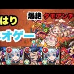 【モンスト】新爆絶タモアンチャンがやっぱひネオゲーだった！！www