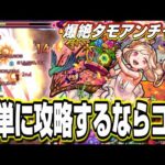 【超簡単】爆絶タモアンチャンを攻略するならこの編成が一番楽だと思う‼︎ 【モンスト】
