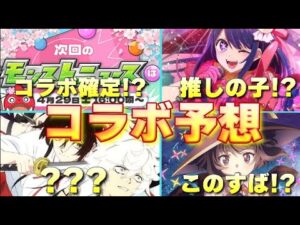【コラボ予想】4/29日はこのコラボだ！楽しみすぎる【モンスト】【モンストコラボ】【くろのあ】