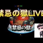 【モンスト】禁忌の獄