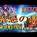 【🔴 モンストLIVE】深夜モンスト部禁忌の獄制覇お手伝いLIVE【参加型】　#40