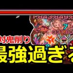 【モンスト】「爆絶タモアンチャン」《超鬼削り》あのキャラまたもや反則級…崩壊レベルの削りで大活躍、初日初見攻略【爆絶】