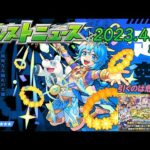 モンストニュースまとめ(4/20)