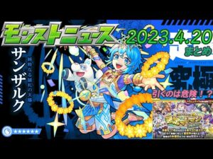 モンストニュースまとめ(4/20)