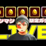 【モンストＬＩＶＥ🔴 】ガチャプロなら欲しいキャラ全員GET出来る確定マシマシガチャＬＩＶＥ 【まつぬん。】