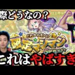 【モンスト】確定マシマシ5属性ガチャ！本当にマシマシ？？