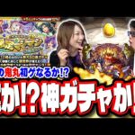 【こんなことある!?】どれから引く？確定マシマシ5属性ガチャを鬼丸一点狙いで引いてみたら…【モンスト】