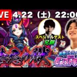 【モンストLIVE】兄貴が家にいるので一緒に『禁忌の獄』制覇するわ配信。【久しぶりのモンスト配信でござる】