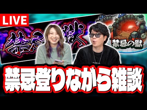 【🔴モンストLIVE】禁忌の獄を攻略しながら みんなと雑談トーク!! ワイワイやりましょう!!