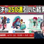 【飯ウマ】〈私立モンスト学院3〉ウボサスラα・アルスラーンα・ブーゲンビリアα狙って250連した結果…【モンスト】