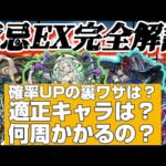 禁忌EX完全解説。運極を目指す貴方へ【モンスト】