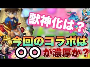 【モンスト】もうすぐ発表されるコラボは〇〇系か？GWに開催される特別版モンストニュースのコラボ予想＆限定の獣神化や獣神化・改予想！