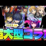 【モンスト】まもなく発表される特大コラボはこれだ！！