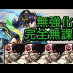 【天魔の孤城 7の間】無強化スロウス艦隊【モンスト】