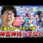 【モンスト】まだ風神雷神持ってません！2023年4月ガチャリドラカードめくり【ターザン馬場園】