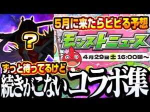 【モンスト】何故か続きが来ないコラボ集【5月コラボ予想】マジで来たらビビる！次のコラボはあの作品だ！◤モンストニュース◢【VOICEROID】【へっぽこストライカー】