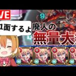 【1体目運極！ 1敗】『無量大数』１面運極目指してライブ！＃５【ホノライブ】