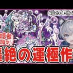 【モンストライブ】轟絶『ベジテパラ』の運極をみんなで作る！【視聴者参加型】【ゆらたま】 #383