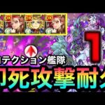 【モンスト】えっ！？即死級攻撃もダメージ『１』で耐える！？プロテクション艦隊で轟絶ベジテパラに挑んでみた！