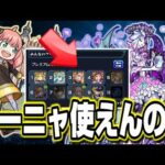 【轟絶ベジテパラ】使用ランキングにアーニャが⁉ 実際に使えるのか検証してみた!!【モンスト】