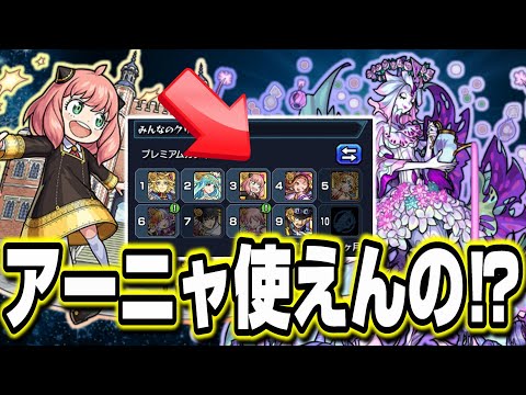 【轟絶ベジテパラ】使用ランキングにアーニャが⁉ 実際に使えるのか検証してみた!!【モンスト】
