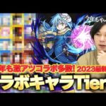 【モンスト】現環境ではこのコラボキャラがやばい！？2023最新版『しろ的コラボキャラ最強ランキング』Tier表で作ってみた！【しろ】