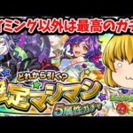 【モンスト】このタイミングで年末イベントみたいな超豪華仕様！？確定マシマシガチャ５属性ガチャ　#７８８【ゆっくり実況】