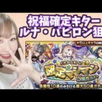 【モンスト】ルナ・バビロン狙いでオーブ250個使い！！確定マシマシ属性ガチャ【祝福確定キター！】