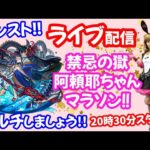 モンスト🌟ライブ配信🌟確定マシマシガチャ引いて【禁忌の獄】阿頼耶ちゃんマラソン🌟マルチ周回