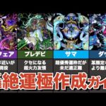 【新規・復帰勢向け】今作っておきたい轟絶４体の運極作成方法を解説【モンスト】【ゆっくり解説】