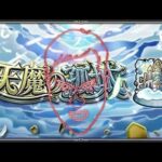 【モンスト】まだやれる！淡路次回天魔に備えて実の厳選マルチ