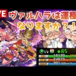 【モンストLIVE】べジテパラ運極にならなかった男がお送りする極楽浄土周回！ヴァルハラは運極になりますか？！